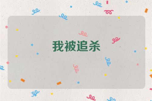 我被追杀
