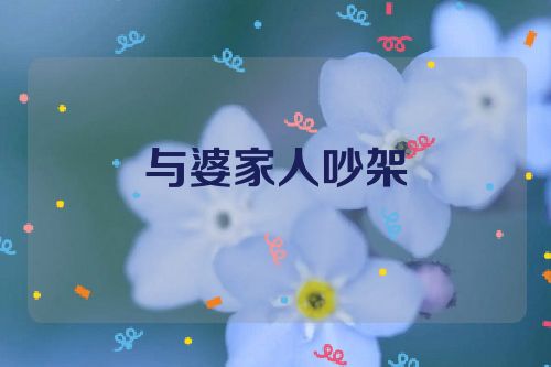 与婆家人吵架