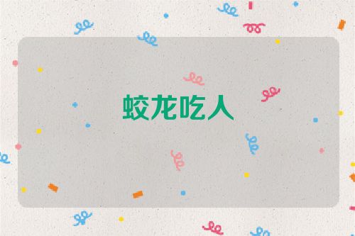 蛟龙吃人