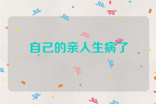 自己的亲人生病了