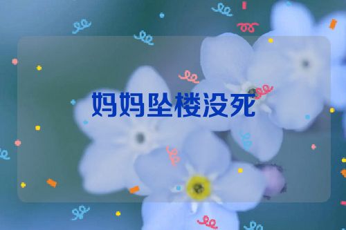妈妈坠楼没死