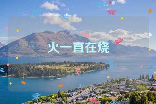 火一直在烧