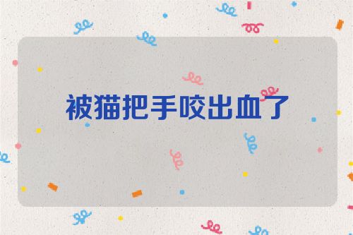 被猫把手咬出血了