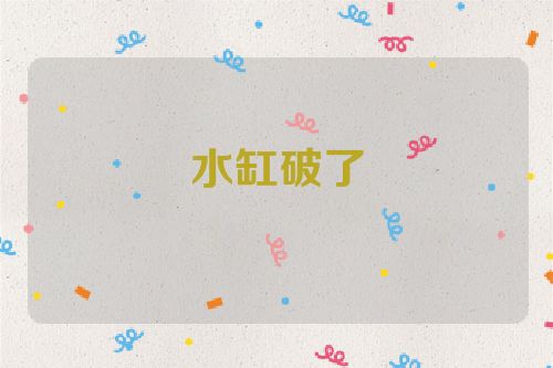 水缸破了