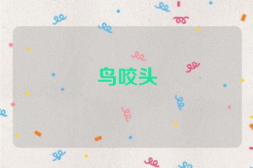 鸟咬头
