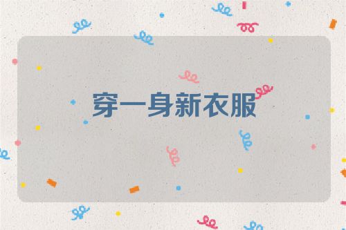 穿一身新衣服