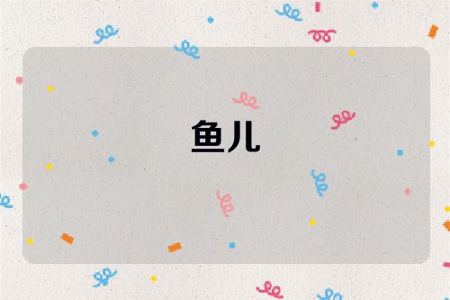 鱼儿