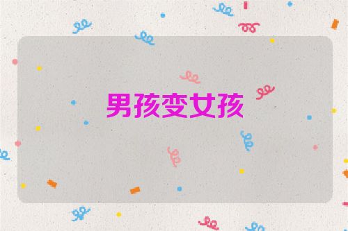 男孩变女孩