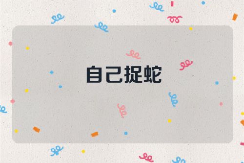 自己捉蛇
