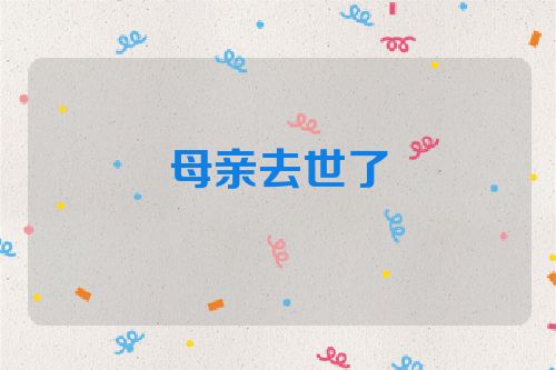 母亲去世了