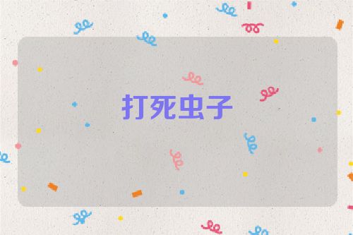 打死虫子