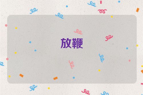 放鞭
