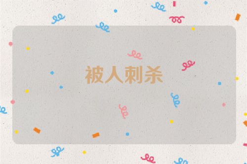 被人刺杀