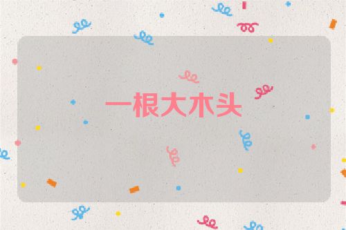 一根大木头
