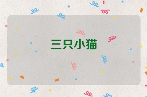 三只小猫