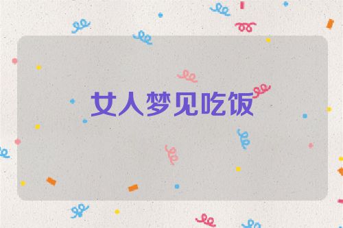 女人梦见吃饭