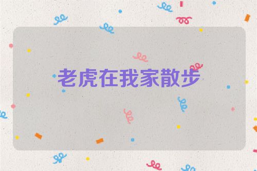 老虎在我家散步