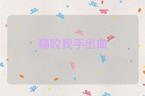 猫咬我手出血