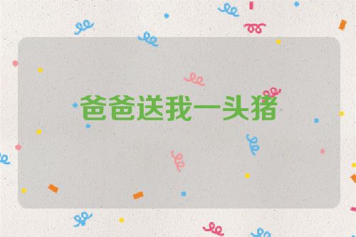 爸爸送我一头猪