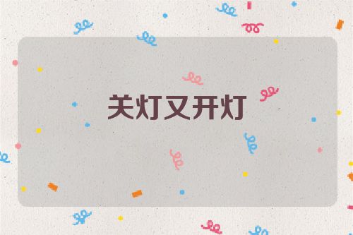关灯又开灯