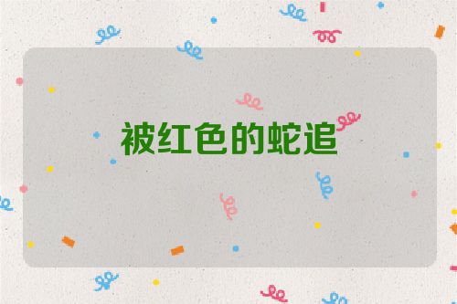 被红色的蛇追