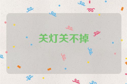 关灯关不掉