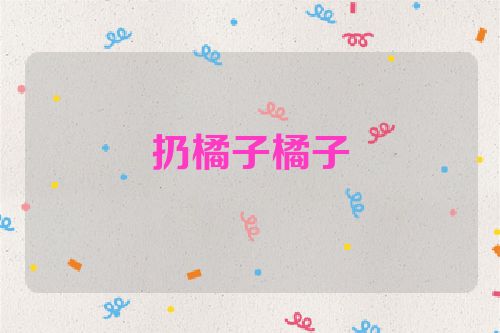 扔橘子橘子