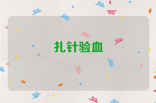 扎针验血