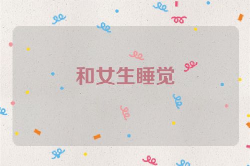 和女生睡觉