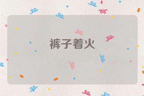 裤子着火
