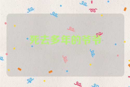 死去多年的爷爷