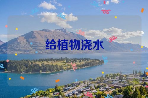 给植物浇水