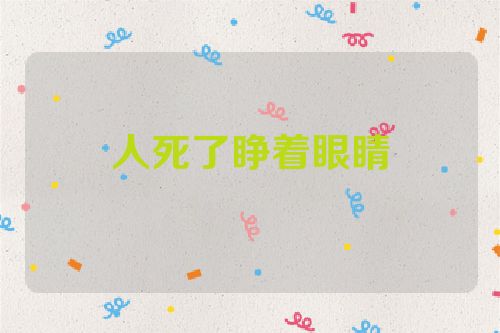 人死了睁着眼睛