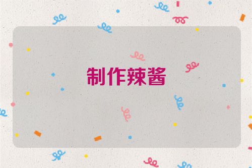 制作辣酱