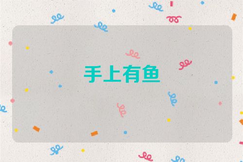 手上有鱼
