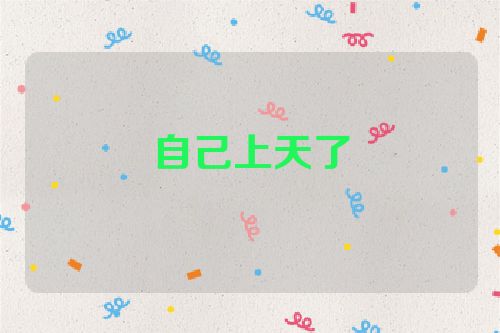 自己上天了