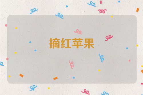 摘红苹果