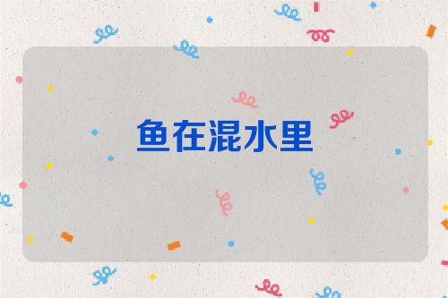 鱼在混水里
