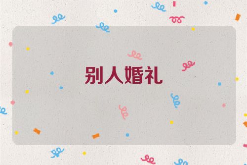 别人婚礼