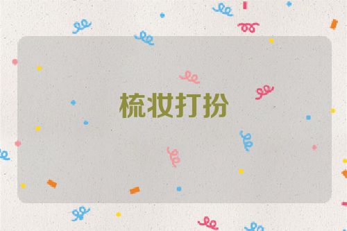 梳妆打扮