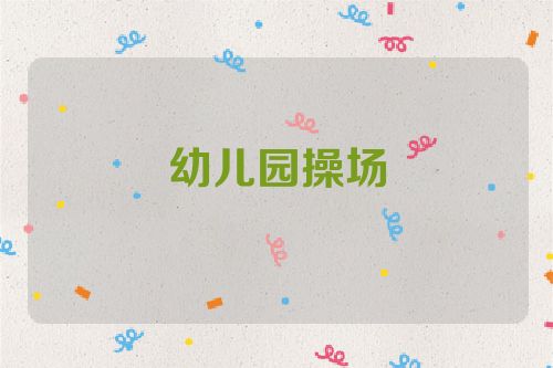 幼儿园操场