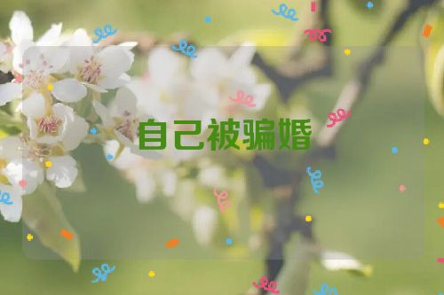 自己被骗婚