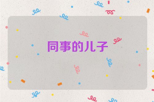 同事的儿子