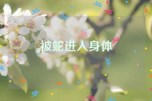 被蛇进入身体