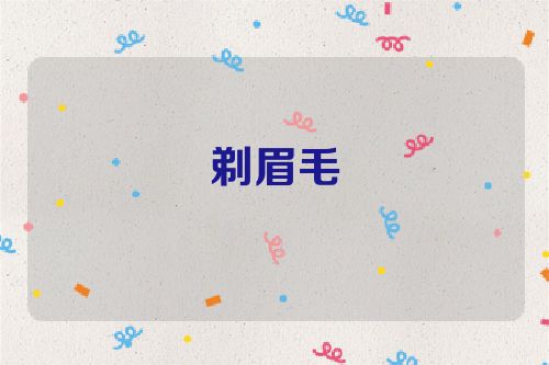 剃眉毛