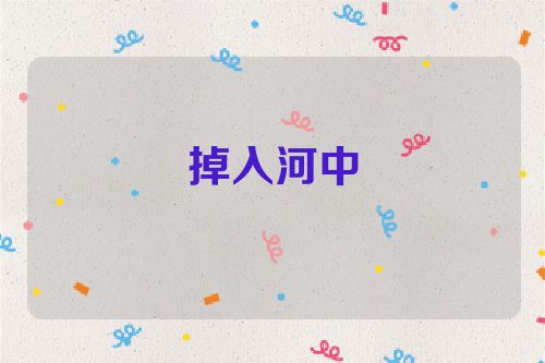 掉入河中