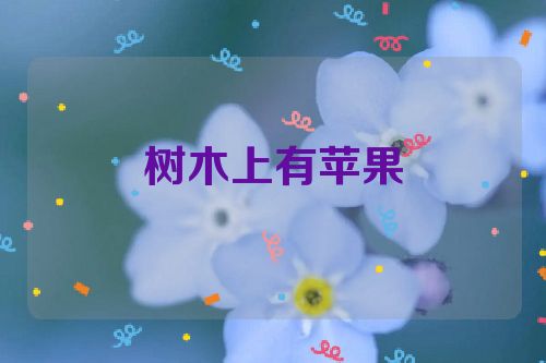 树木上有苹果