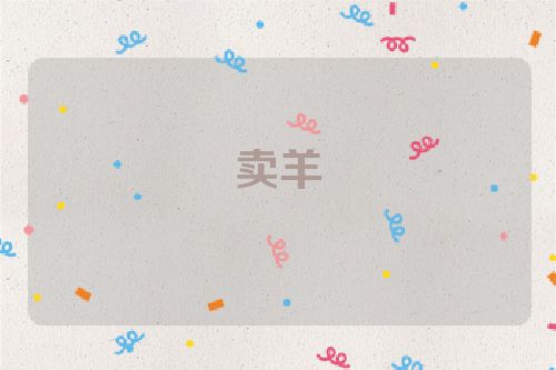 卖羊