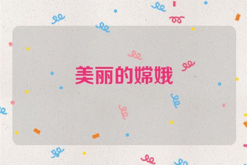 美丽的嫦娥