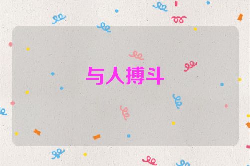与人搏斗